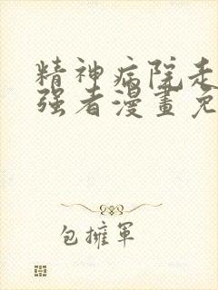 精神病院走出的强者漫画免费下拉式奇漫屋