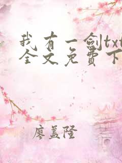 我有一剑txt全文免费下载