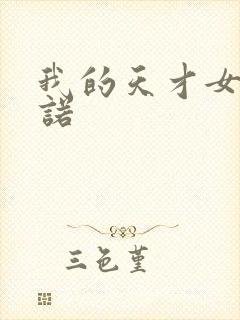 我的天才女友尼诺