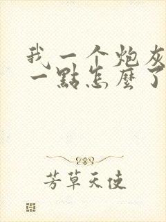 我一个炮灰,坏一点怎么了免费阅读