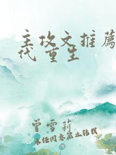 主攻文推荐 现代 重生