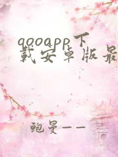 qooapp下载安卓版最新版2024