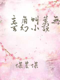 主角叫叶无邪的玄幻小说