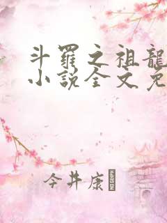 斗罗之祖龙传说小说全文免费阅读