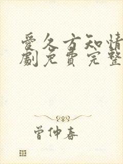 爱久方知情深短剧免费完整版