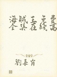 海贼王免费观看全集在线高清