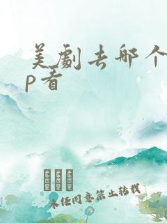 美剧去哪个app看