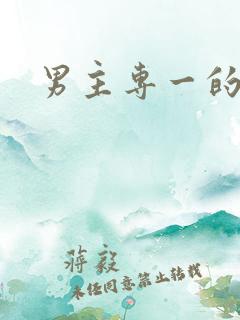 男主专一的国漫