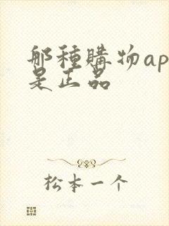 那种购物app是正品