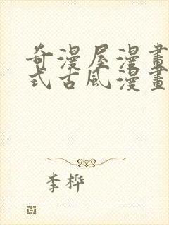 奇漫屋漫画下拉式古风漫画在线看