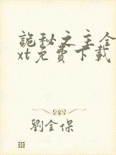 诡秘之主全本txt免费下载笔趣阁