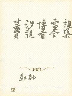 芸汐传电视剧免费观看全集