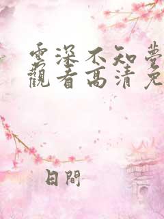 云深不知梦在线观看高清免费