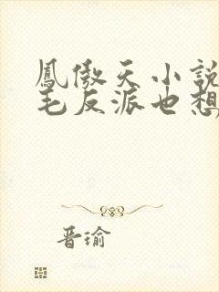 凤傲天小说里黄毛反派也想幸福漫画