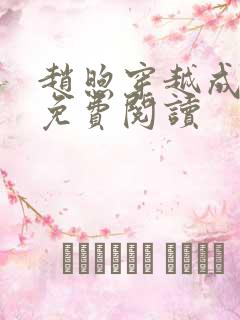 赵煦穿越成燕王免费阅读