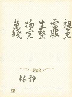 万物生电视剧在线完整版免费