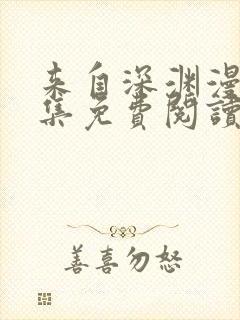 来自深渊漫画全集免费阅读