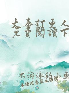 大奉打更人漫画免费阅读下拉式看漫画六漫画