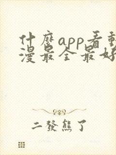 什么app看动漫最全最好