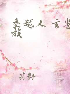 季越人 玄鉴仙族