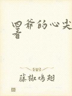 四爷的心尖宠妃看