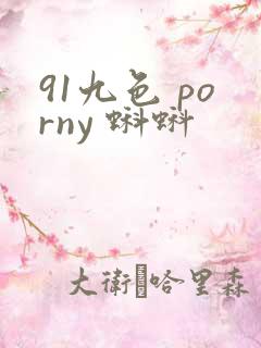 91九色 porny 蝌蚪