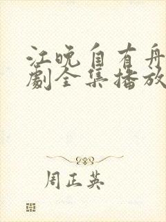 江晚自有舟渡短剧全集播放