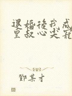 退婚后我成了九皇叔心尖宠视频