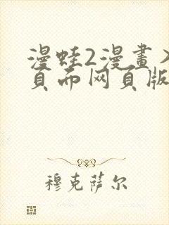 漫蛙2漫画入口页面网页版