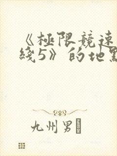 《极限竞速地平线5》的地点在哪里