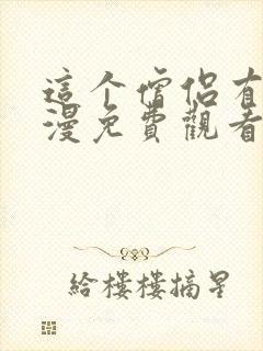 这个僧侣有怪动漫免费观看全集