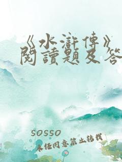 《水浒传》名著阅读题及答案