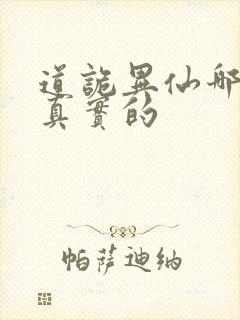 道诡异仙哪边是真实的