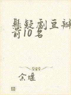 悬疑剧豆瓣评分前10名