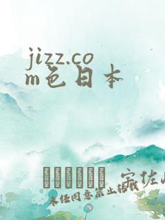 jizz.com色日本