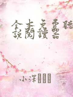 全本免费听书小说阅读器