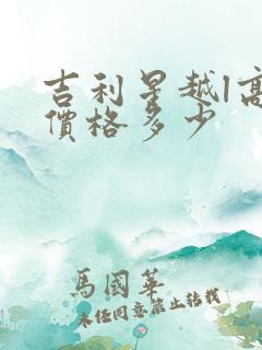 吉利星越l高配价格多少