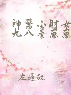 神医小财女重回九八养崽崽