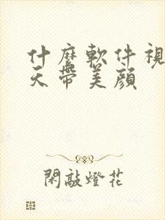 什么软件视频聊天带美颜