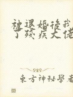 被退婚后我嫁给了残疾大佬