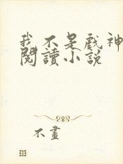 我不是戏神在线阅读小说