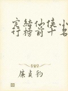 完结仙侠小说排行榜前十名