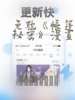 免耽《帐篷里的秘密》漫画