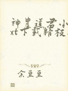 神农道君小说txt下载精校版