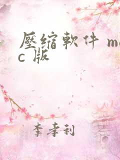 压缩软件 mac 版