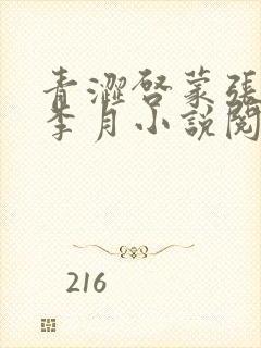 青涩启蒙张勇和李月小说阅读