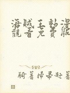 海贼王动漫在线观看免费版在哪看