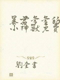 暴君爹爹的团宠小神兽免费阅读