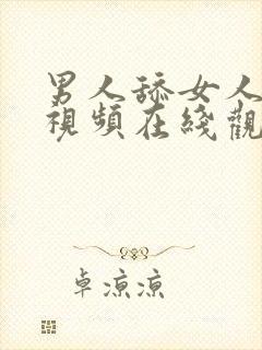 男人舔女人下面视频在线观看