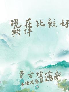 现在比较好约的软件